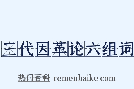 三代因革论六组词是什么意思的图片